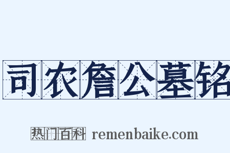 司农詹公墓铭是什么意思的图片